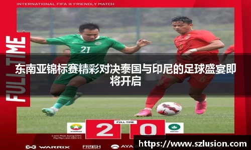 东南亚锦标赛精彩对决泰国与印尼的足球盛宴即将开启