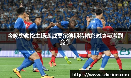 今晚奥勒松主场迎战莫尔德期待精彩对决与激烈竞争
