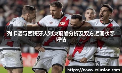 列卡诺与西班牙人对决前瞻分析及双方近期状态评估