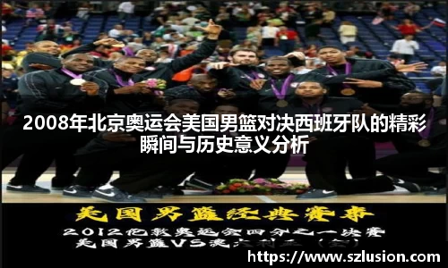 2008年北京奥运会美国男篮对决西班牙队的精彩瞬间与历史意义分析