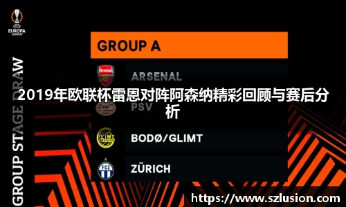 2019年欧联杯雷恩对阵阿森纳精彩回顾与赛后分析