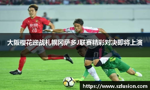 大阪樱花迎战札幌冈萨多J联赛精彩对决即将上演