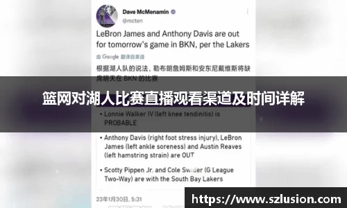 篮网对湖人比赛直播观看渠道及时间详解